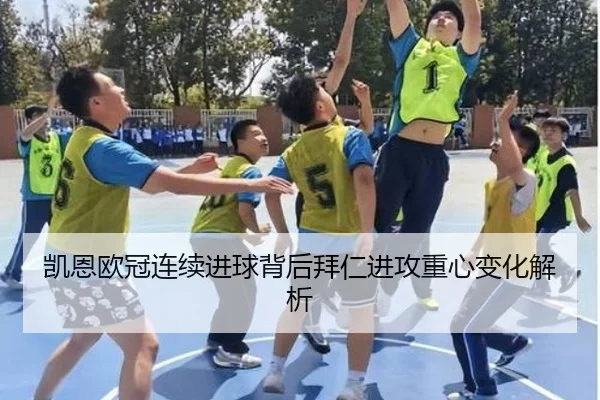 凯恩欧冠连续进球背后拜仁进攻重心变化解析